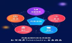 如何购买Tokenimtrx：全面指