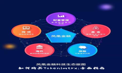 如何购买Tokenimtrx:全面指南