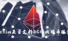 Tokenim是否支持BCH（比特币