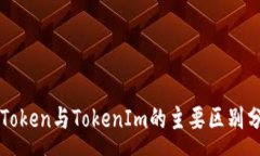 :CoToken与TokenIm的主要区别