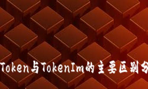 :
CoToken与TokenIm的主要区别分析