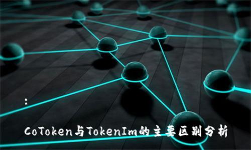 :
CoToken与TokenIm的主要区别分析