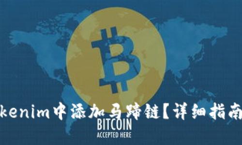 : 如何在Tokenim中添加马蹄链?详细指南与问题解答
