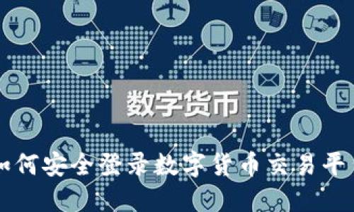 如何安全登录数字货币交易平台