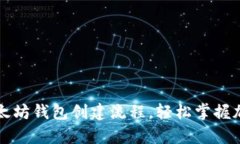详细解析以太坊钱包创建