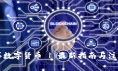 怎样买数字货币 | 最新指