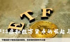 探索FIS虚拟数字货币的崛