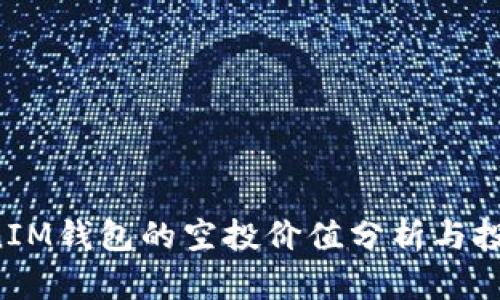 TokenTokenIM钱包的空投价值分析与投资潜力探讨