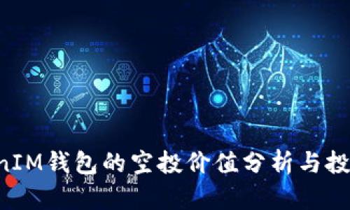 TokenTokenIM钱包的空投价值分析与投资潜力探讨