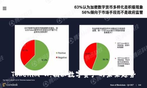Tokenim X:揭秘数字资产的未来趋势