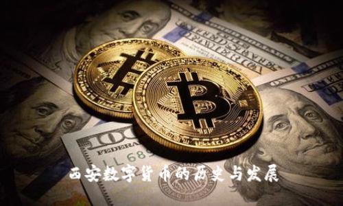 西安数字货币的历史与发展