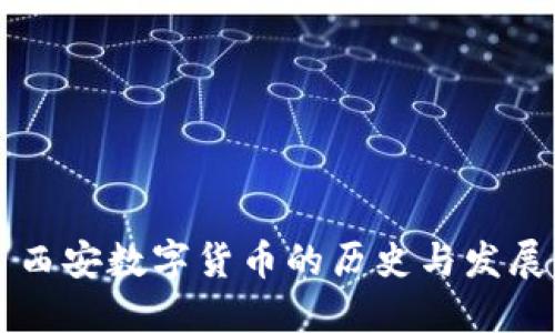 西安数字货币的历史与发展
