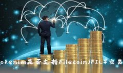 Tokenim是否支持Filecoin（F