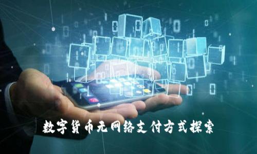 数字货币无网络支付方式探索