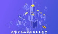 数字货币的崛起与未来展