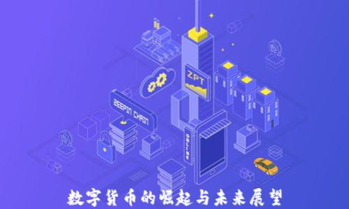 数字货币的崛起与未来展望