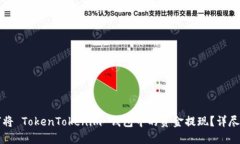 如何将 TokenTokenim 钱包中的
