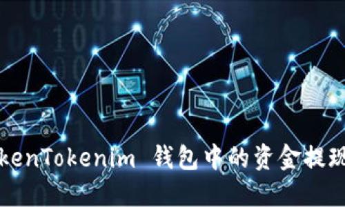 如何将 TokenTokenim 钱包中的资金提现？详尽指南