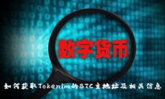 如何获取Tokenim的BTC主地址