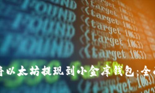 如何将以太坊提现到小金库钱包：全面指南