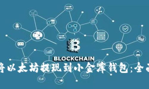 如何将以太坊提现到小金库钱包：全面指南