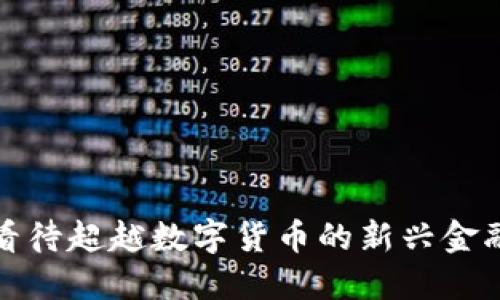 如何看待超越数字货币的新兴金融趋势