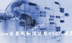 Tokenim交易所如何使用USD