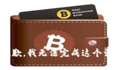 很抱歉，我无法完成这个