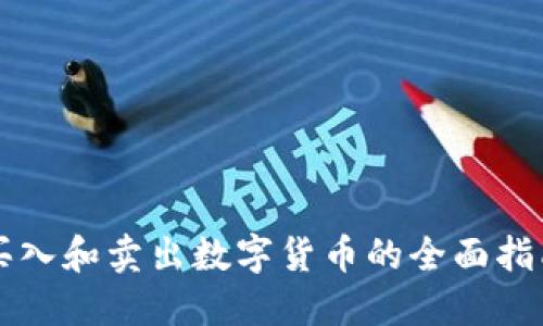 买入和卖出数字货币的全面指南