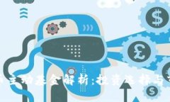数字货币主动基金解析：
