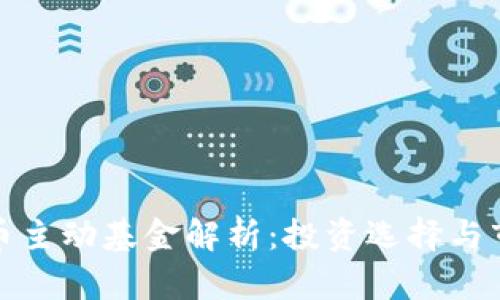 数字货币主动基金解析:投资选择与市场分析