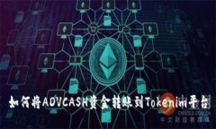 如何将ADVCASH资金转账到