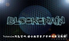 Tokenim钱包官网：安全数字