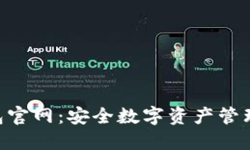 Tokenim钱包官网:安全数字资产管理的最佳选择