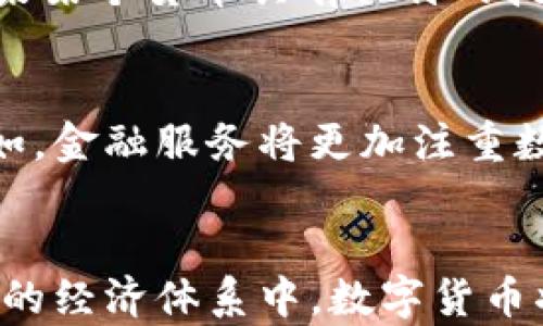 
bes数字货币承载的未来：技术与经济的交汇点/bes

关键词：
数字货币, 经济变革, 区块链技术/guanjianci

数字货币的定义与背景
数字货币是一种以数字形式存在的货币，其存在与运作依赖于先进的计算机技术与网络架构。与传统法定货币不同，数字货币不以物理形态存在，而是在区块链或其他数字协议中实现。这种新兴的货币形式在过去十年中逐渐受到关注，特别是比特币的崛起，让人们第一次认识到数字货币的潜力。
数字货币的起源可以追溯到2009年，比特币的推出标志着数字货币时代的开始。随着技术的发展和大众认知的提升，越来越多的数字货币相继涌现，包括以太坊、Ripple等，这些货币不仅在交易中展示了独特的优势，也为全球经济带来了潜在的变革。

数字货币承载的技术基础
数字货币的核心技术是区块链技术，这是一个去中心化的分布式账本，可以实现数据的透明、可追溯和不可篡改。每一笔交易都被记录在一个链式结构中，确保了交易的安全性与可靠性。
区块链技术不仅仅是数字货币的基础，它还可能对其他行业产生深远的影响，包括金融、物流、房地产等。通过智能合约和去中心化金融（DeFi）等新兴应用，区块链正在重新定义传统交易方式，降低了中介成本，提高了交易效率。

数字货币承载的经济变革
数字货币不仅是支付手段，更是未来金融生态系统的重要组成部分。它为经济活动引入了新的形式与结构，打破了传统银行与金融机构的垄断，促进了资本的流动性与全球化。
在经济全球化的背景下，数字货币使得跨境支付变得更加简单、便宜。在发展中国家，数字货币为没有银行账户的人群提供了新的金融服务渠道，让更多的人能够参与到全球经济体系中。
此外，随着越来越多的企业接受数字货币支付，它正在逐步融入日常经济生活，这不仅改变了消费者的购物习惯，也在一定程度上影响了国家货币政策与金融稳定。

数字货币的风险与挑战
尽管数字货币承载着巨大的潜力，但也面临一系列风险与挑战。首先，由于数字货币市场的不成熟，价格波动剧烈，投资者的财务安全受到威胁。
其次，数字货币平台在技术上常常易受攻击，黑客攻击事件频繁发生，用户资产安全无法得到保证。此外，各国政府对数字货币的监管政策不一，使得市场的不确定性加大。
最后，关于数字货币的法律地位依然模糊，许多国家尚未明确数字货币的合法性，这对其长期发展造成一定阻碍。

关于数字货币的相关问题

问题一：数字货币为何受到广泛关注？
数字货币近年来成为全球财经新闻的焦点，尤其是比特币的疯狂涨幅让无数投资者趋之若鹜。首先，数字货币的技术创新让它在交易安全、效率上相较于传统货币有了明显提升。其次，数字货币赋予持有者更高的控制权和隐私保护。某种程度上，它成为了反对传统银行体制与货币政策的象征，尤其在某些市场波动和通货膨胀严重的国家，数字货币成为了一种“避风港”。

问题二：数字货币是否会取代传统货币？
尽管数字货币展现出强大的潜力，但其完全取代传统货币的可能性依然存在争议。当前，数字货币仍面临技术、不稳定性、法律监管等多重挑战。此外，传统货币具备国家信用作后盾，数据信用与法律制度的完善，使其在可预见的将来仍将占据主导地位。因此，数字货币更可能会与传统货币共存，形成多元化的支付体系。

问题三：如何判断数字货币的投资价值？
对于投资者来说，判断数字货币的价值需要综合考虑多方面的因素，包括市场需求、技术优势、团队背景、社区支持等。首先，市场需求是判断一个数字货币是否具备投资潜力的关键。如果某个货币具有独特的技术应用且受用户需求支持，那么它的投资价值自然更高。其次，技术的更新换代也是投资时需要关注的重点，有的数字货币在技术上具备更大的优势，可能在未来保持良好的发展态势。

问题四：数字货币的未来发展趋势如何？
数字货币的未来趋势可能会受到政策、技术和市场需求的多重影响。随着区块链技术的不断演进和成熟，数字货币的应用范围可能会进一步拓展，许多行业将进一步整合数字货币。例如，金融服务将更加注重数字货币与传统金融的融合，形成新的生态系统。
此外，监管政策的完善将对数字货币市场的发展产生深远影响。各国政府正在探索适合自身国情的监管措施，或将推动数字货币市场的健康发展，为未来的广泛应用铺平道路。

总结而言，数字货币作为一种新兴金融工具，承载着技术与经济变革的重任。它通过区块链技术实现去中心化、透明化的交易模式，极大提升了金融交易的安全性与便捷性。在未来世界的经济体系中，数字货币将发挥越来越重要的作用，但与此同时也需要合理面对其可能带来的风险与挑战。随着技术的进步和政策的调整，数字货币的应用前景依然广阔。