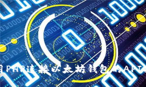 使用PHP连接以太坊钱包的API指南