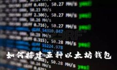 如何搭建五种以太坊钱包