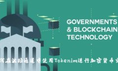 如何在波场通道中使用T