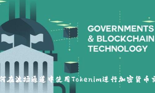如何在波场通道中使用Tokenim进行加密货币交易