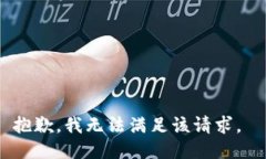 抱歉，我无法满足该请求