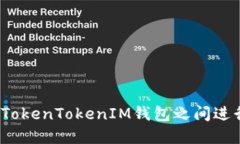 如何在TokenTokenIM钱包之间