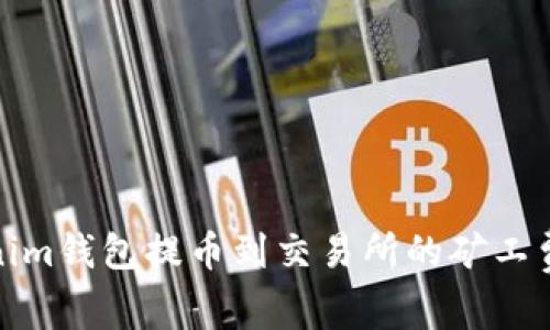 Tokenim钱包提币到交易所的矿工费详解