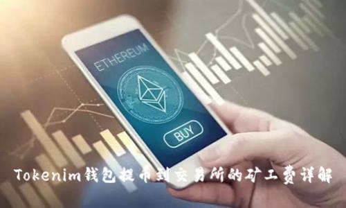 Tokenim钱包提币到交易所的矿工费详解