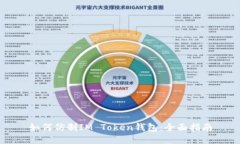 如何仿制IM Token钱包：全面