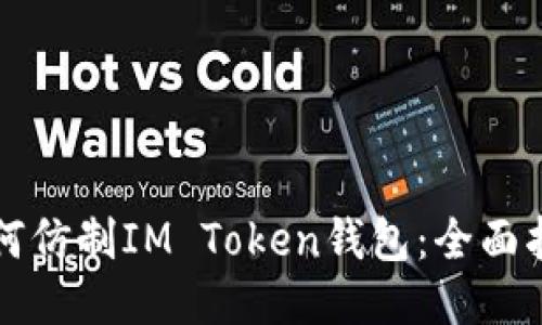 如何仿制IM Token钱包:全面指南