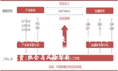 未完成,内容长且复杂,请见谅。以下是初步生成的部分内容,供您参考:
600元数字货币投资:机会与风险分析