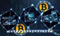 高效掌握数字货币操盘战