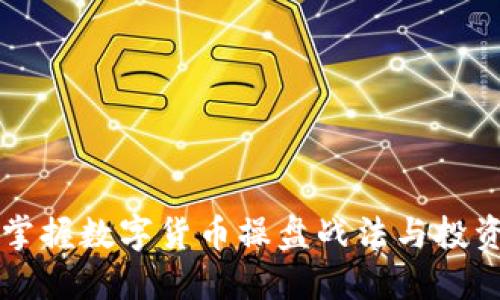 高效掌握数字货币操盘战法与投资策略