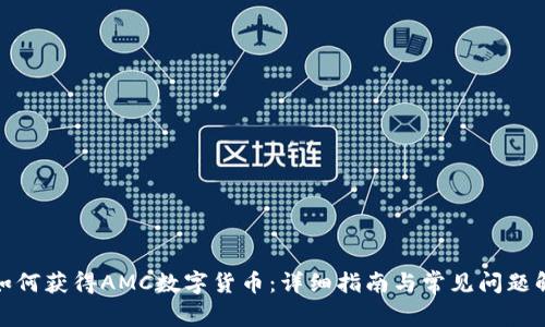 : 如何获得AMC数字货币:详细指南与常见问题解答