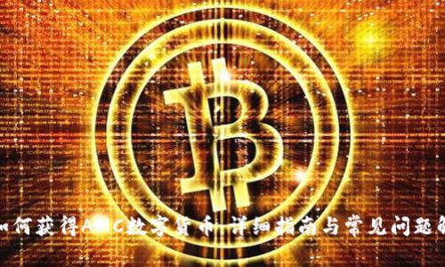 : 如何获得AMC数字货币:详细指南与常见问题解答
